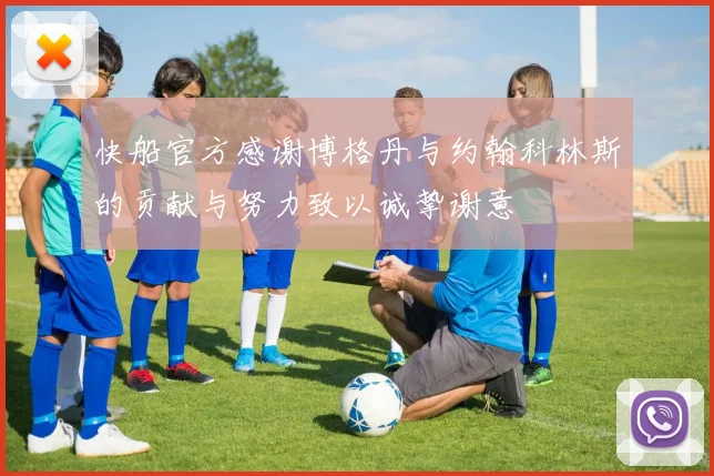 快船官方感谢博格丹与约翰科林斯的贡献与努力致以诚挚谢意
