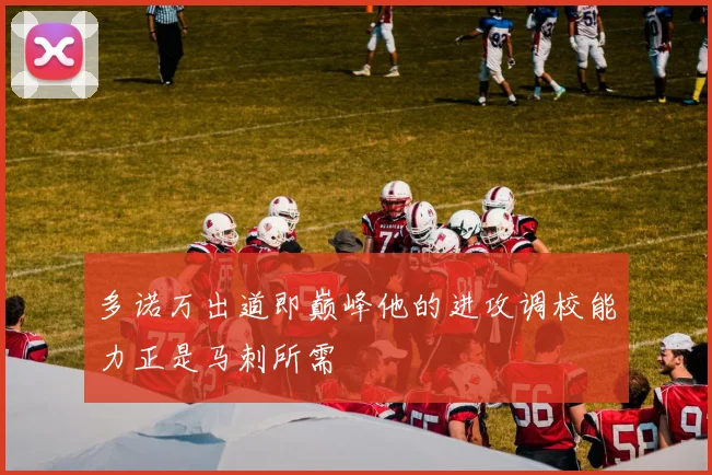 多诺万出道即巅峰他的进攻调校能力正是马刺所需