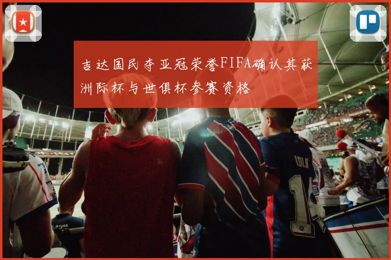 吉达国民夺亚冠荣誉FIFA确认其获洲际杯与世俱杯参赛资格