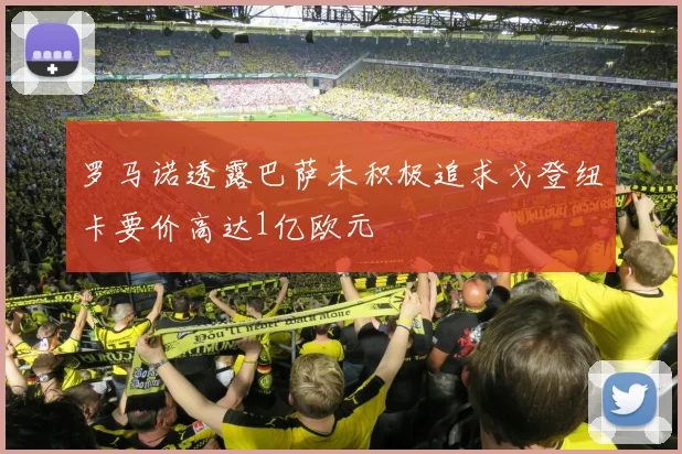 罗马诺透露巴萨未积极追求戈登纽卡要价高达1亿欧元
