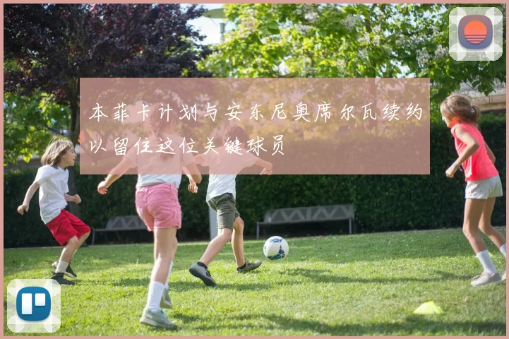 本菲卡计划与安东尼奥席尔瓦续约以留住这位关键球员