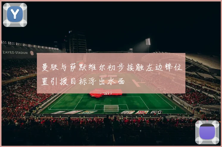 曼联与萨默维尔初步接触左边锋位置引援目标浮出水面