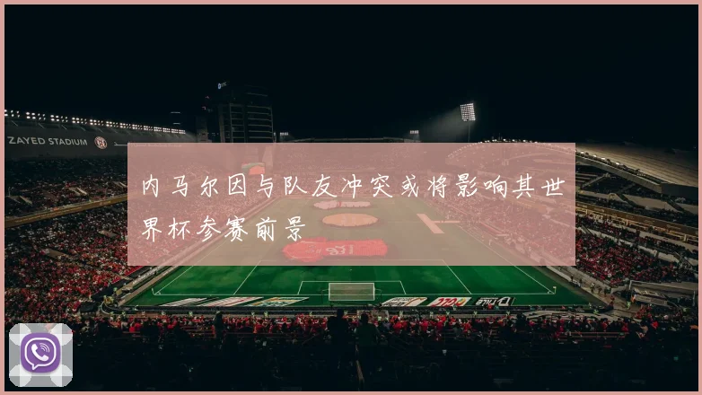 内马尔因与队友冲突或将影响其世界杯参赛前景