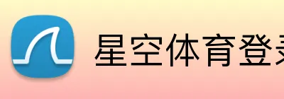 星空体育登录入口 Logo